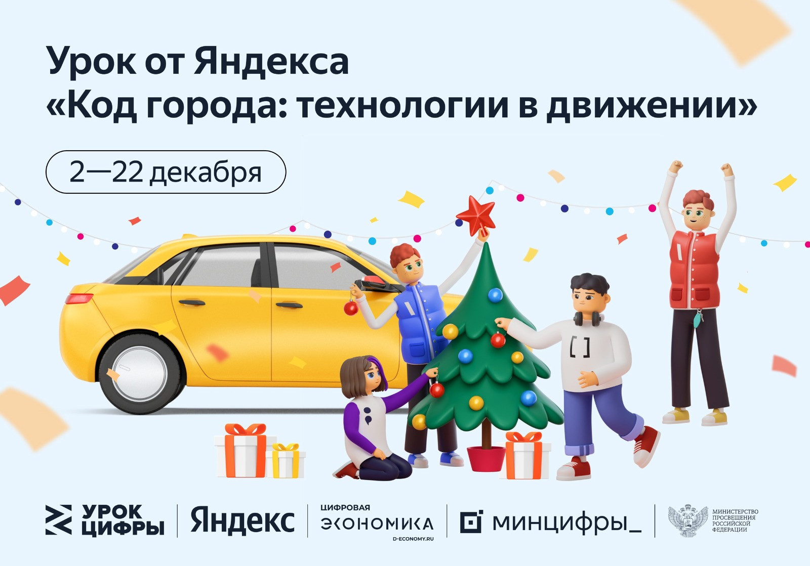 Алгоритмы и искусственный интеллект в городских сервисах: Яндекс проведет «Урок цифры» для российских школьников